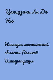 Наследие мистической области Великой Императрицы