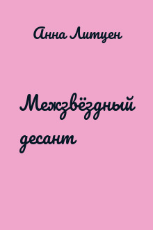 Межзвёздный десант