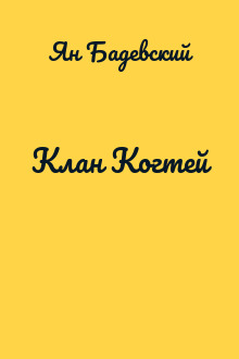 Клан Когтей