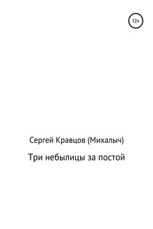 Три небылицы за постой