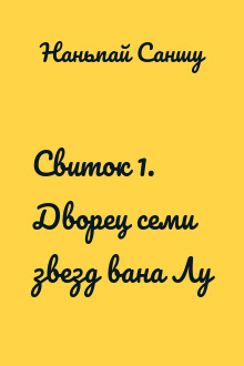 Свиток 1. Дворец семи звезд вана Лу