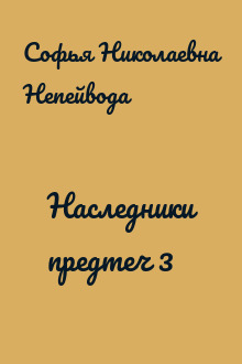 Наследники предтеч 3