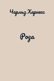 Роза