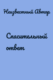 Спасительный ответ