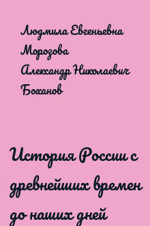 История России с древнейших времен до наших дней