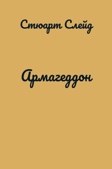 Армагеддон