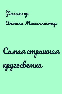 Самая страшная кругосветка