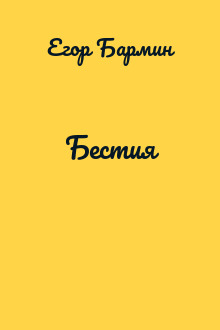 Бестия