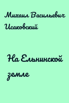 На Ельнинской земле