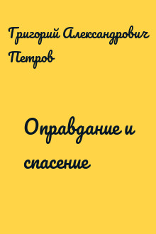 Оправдание и спасение