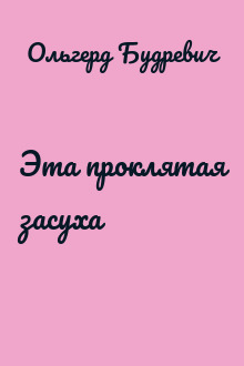 Эта проклятая засуха