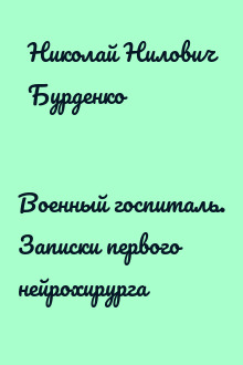 Военный госпиталь. Записки первого нейрохирурга