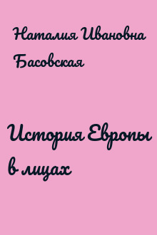 История Европы в лицах