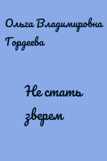 Не стать зверем
