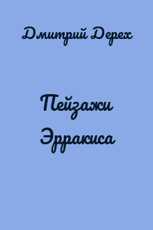Пейзажи Эрракиса