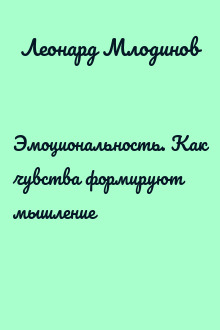 Эмоциональность. Как чувства формируют мышление