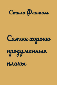 Самые хорошо продуманные планы