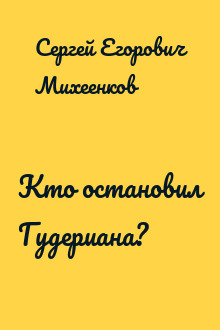 Кто остановил Гудериана?