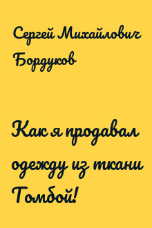 Как я продавал одежду из ткани Томбой!