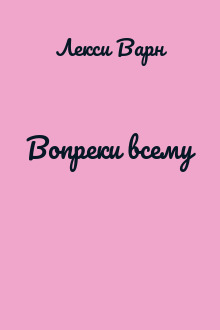 Вопреки всему