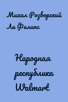 Народная республика Walmart