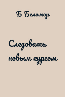 Следовать новым курсом