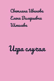 Игра случая