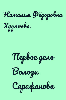 Первое дело Володи Сарафанова