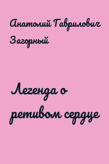 Легенда о ретивом сердце