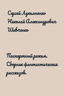 Паспортный режим. Сборник фантастических рассказов.