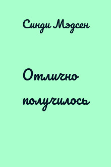 Отлично получилось
