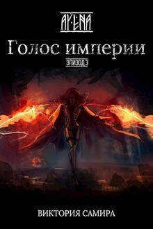 Голос империи