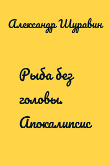 Рыба без головы. Апокалипсис