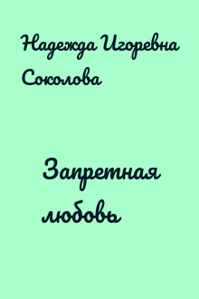 Запретная любовь