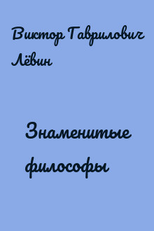 Знаменитые философы
