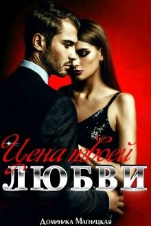 Цена твоей Любви