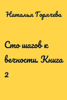 Сто шагов к вечности. Книга 2