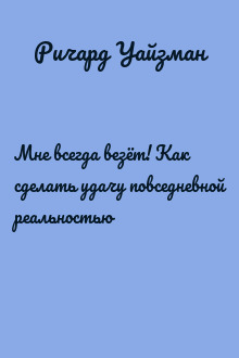 Мне всегда везёт! Как сделать удачу повседневной реальностью
