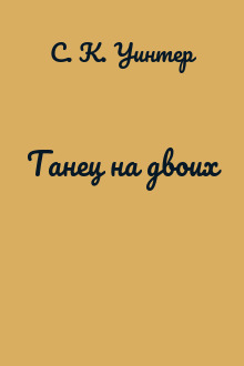 Танец на двоих