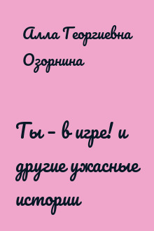 Ты – в игре! и другие ужасные истории