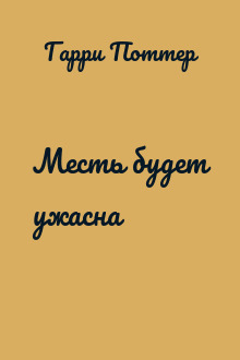 Месть будет ужасна