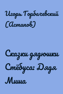 Сказки дядюшки Стёбуса: Дядя Миша