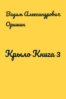 Крыло Книга 3