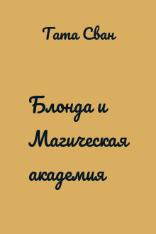 Блонда и Магическая академия