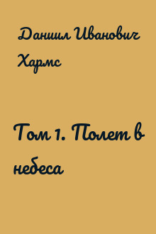 Том 1. Полет в небеса