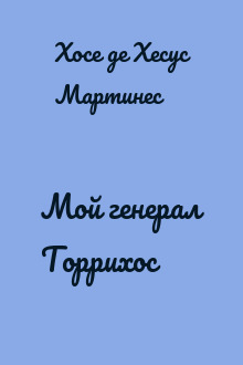 Мой генерал Торрихос