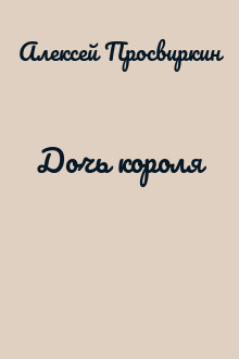 Дочь короля