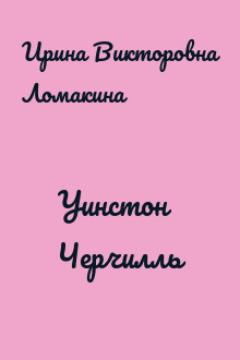 Уинстон Черчилль