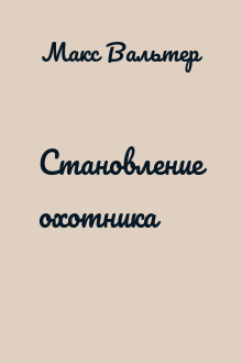 Становление охотника