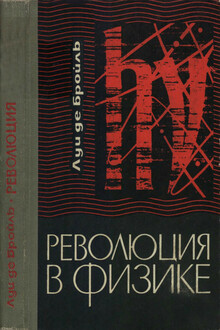Революция в физике